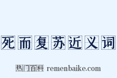 死而复苏近义词是什么意思的图片